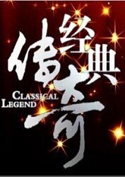 干将莫邪之英雄荣耀